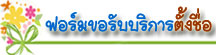 thaibestname.com บริการ ตั้งชื่อ เปลี่ยนชื่อ ตั้งชื่อมงคล วิเคราะห์ชื่อ ตั้งชื่อลูกตามวันเกิด