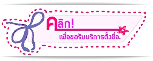 thaibestname.com บริการ ตั้งชื่อ เปลี่ยนชื่อ ตั้งชื่อมงคล วิเคราะห์ชื่อ ตั้งชื่อลูกตามวันเกิด